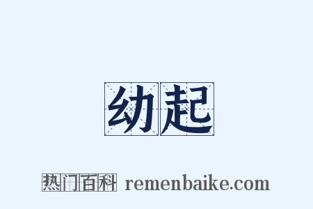 幼起是什么意思的图片